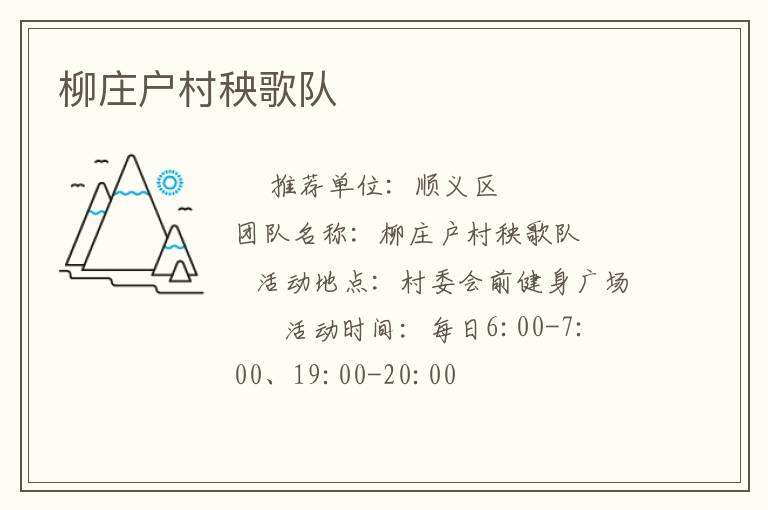 柳莊戶村秧歌隊(duì) 柳莊戶村秧歌隊(duì)