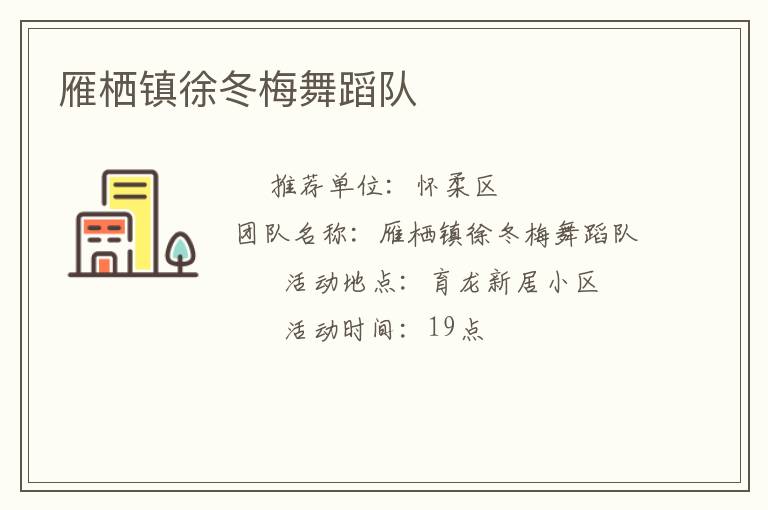 雁棲鎮(zhèn)徐冬梅舞蹈隊 雁棲鎮(zhèn)徐冬梅舞蹈隊