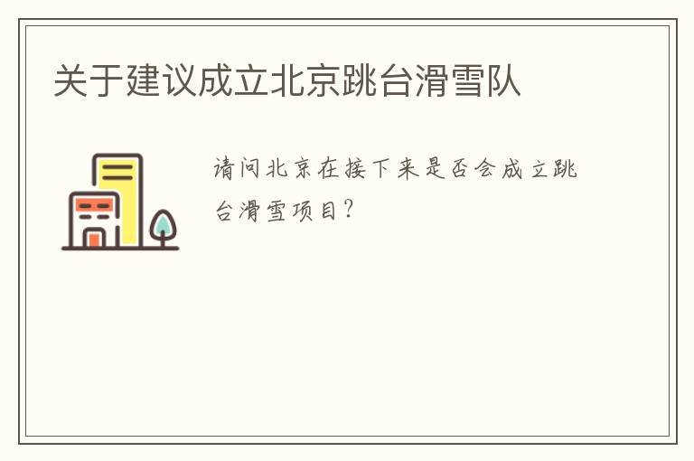 關(guān)于建議成立北京跳臺滑雪隊(duì) 關(guān)于建議成立北京跳臺滑雪隊(duì)