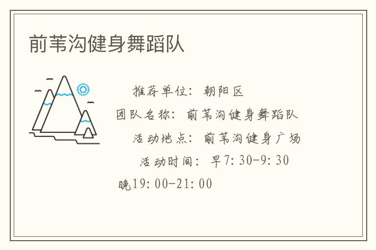 前葦溝健身舞蹈隊(duì) 前葦溝健身舞蹈隊(duì)