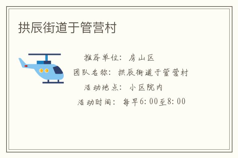 拱辰街道于管營(yíng)村 拱辰街道于管營(yíng)村