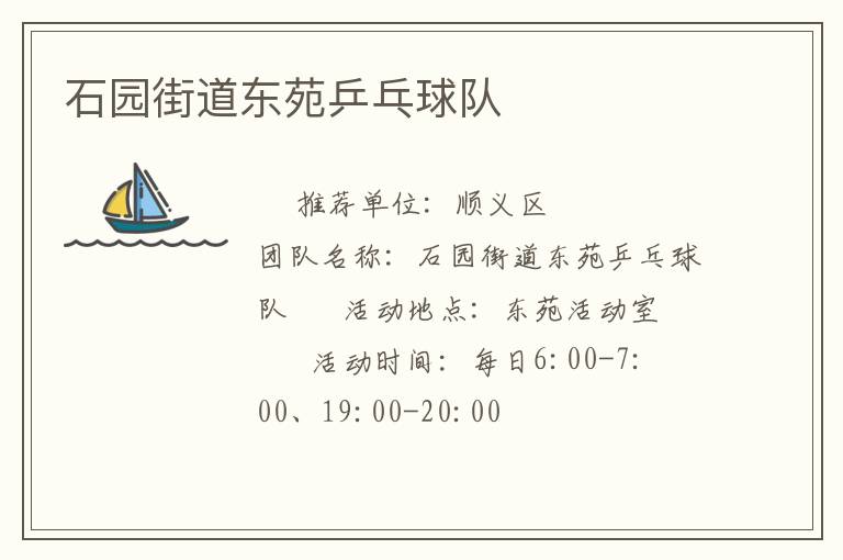 石園街道東苑乒乓球隊 石園街道東苑乒乓球隊