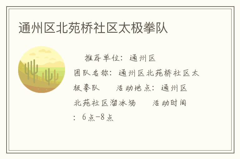 通州區(qū)北苑橋社區(qū)太極拳隊 通州區(qū)北苑橋社區(qū)太極拳隊