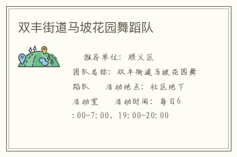 雙豐街道馬坡花園舞蹈隊 雙豐街道馬坡花園舞蹈隊