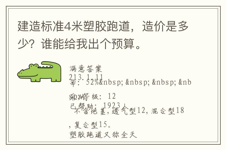 建造標(biāo)準(zhǔn)4米塑膠跑道，造價是多少？誰能給我出個預(yù)算。