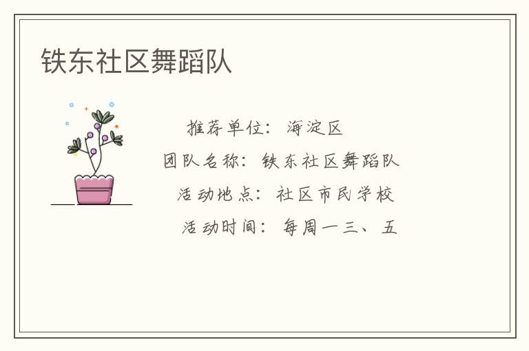 鐵東社區(qū)舞蹈隊(duì) 鐵東社區(qū)舞蹈隊(duì)