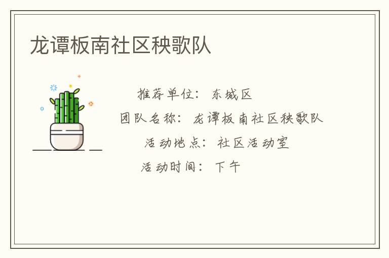 龍譚板南社區(qū)秧歌隊(duì) 龍譚板南社區(qū)秧歌隊(duì)