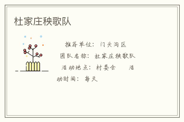 杜家莊秧歌隊(duì) 杜家莊秧歌隊(duì)