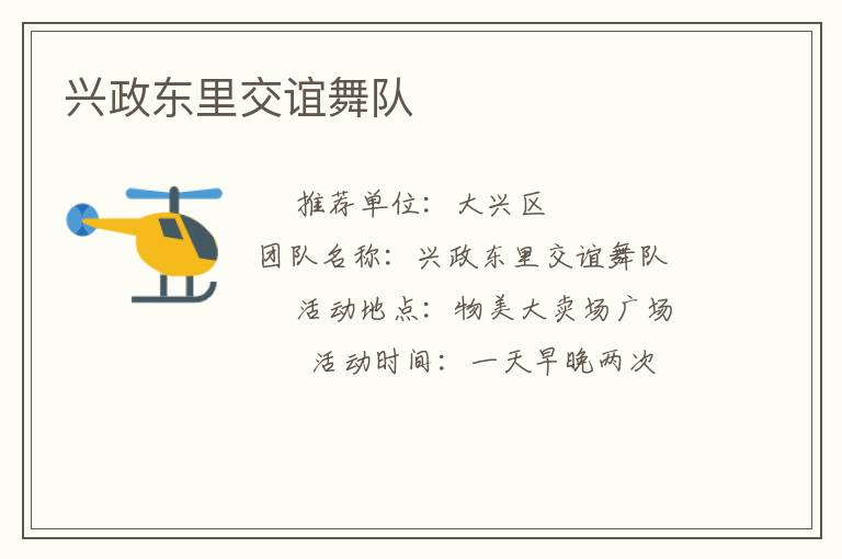 興政東里交誼舞隊(duì) 興政東里交誼舞隊(duì)