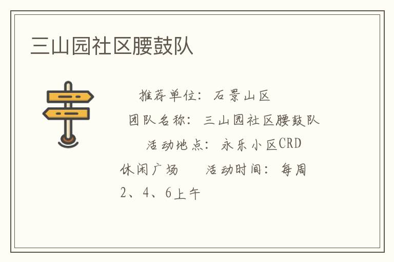 三山園社區(qū)腰鼓隊 三山園社區(qū)腰鼓隊
