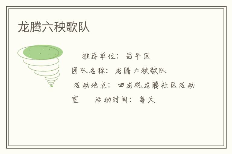 龍騰六秧歌隊 龍騰六秧歌隊