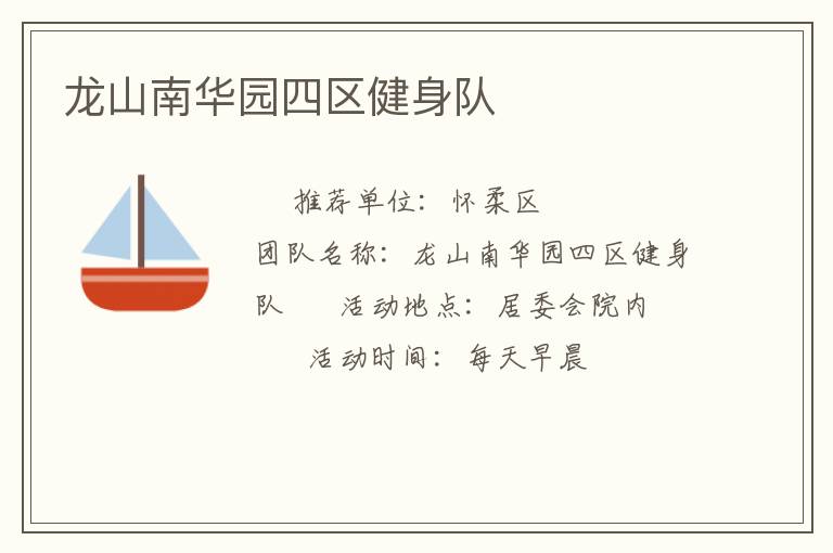 龍山南華園四區(qū)健身隊(duì) 龍山南華園四區(qū)健身隊(duì)