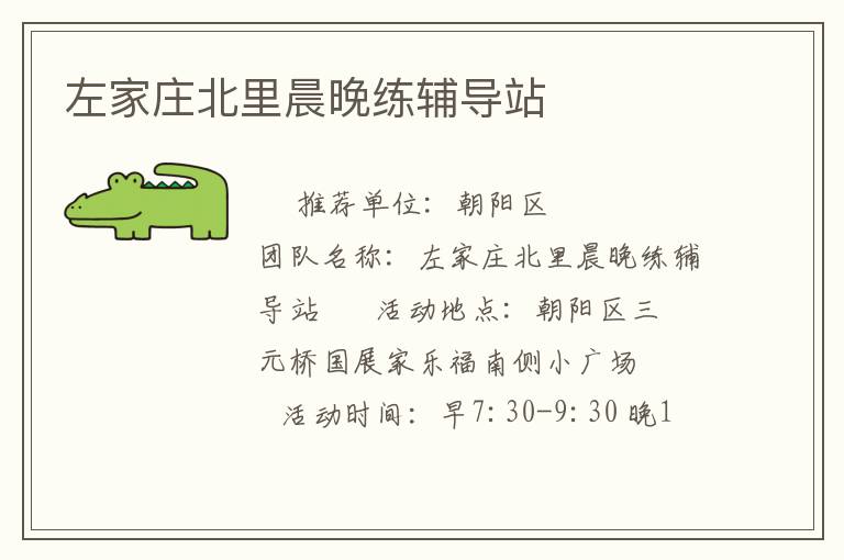 左家莊北里晨晚練輔導(dǎo)站 左家莊北里晨晚練輔導(dǎo)站