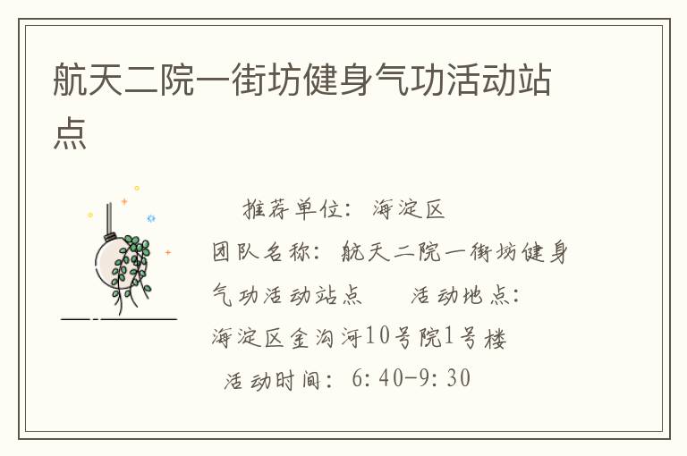 航天二院一街坊健身氣功活動(dòng)站點(diǎn) 航天二院一街坊健身氣功活動(dòng)站點(diǎn)