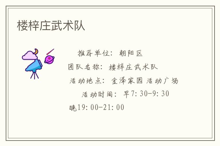 樓梓莊武術(shù)隊(duì) 樓梓莊武術(shù)隊(duì)