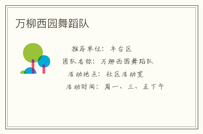 萬柳西園舞蹈隊 萬柳西園舞蹈隊