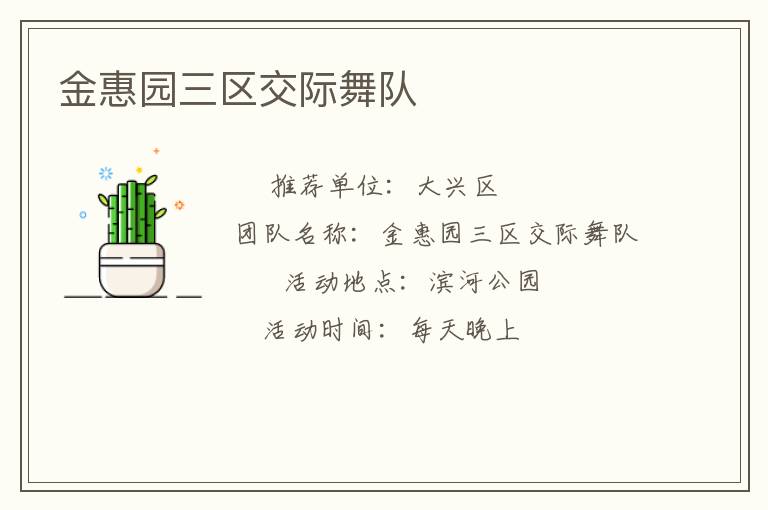 金惠園三區(qū)交際舞隊(duì) 金惠園三區(qū)交際舞隊(duì)