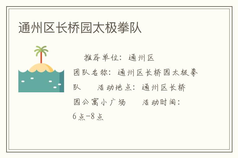 通州區(qū)長(zhǎng)橋園太極拳隊(duì) 通州區(qū)長(zhǎng)橋園太極拳隊(duì)