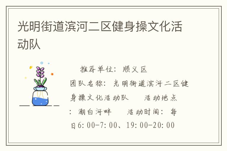 光明街道濱河二區(qū)健身操文化活動(dòng)隊(duì) 光明街道濱河二區(qū)健身操文化活動(dòng)隊(duì)
