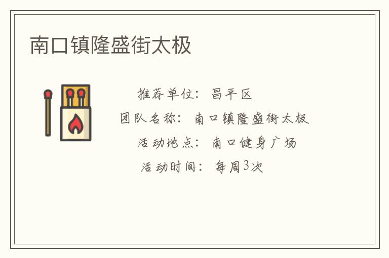 南口鎮(zhèn)隆盛街太極 南口鎮(zhèn)隆盛街太極