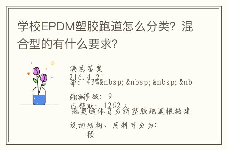 學(xué)校EPDM塑膠跑道怎么分類(lèi)？混合型的有什么要求？