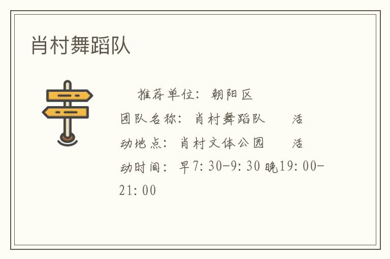 肖村舞蹈隊(duì) 肖村舞蹈隊(duì)