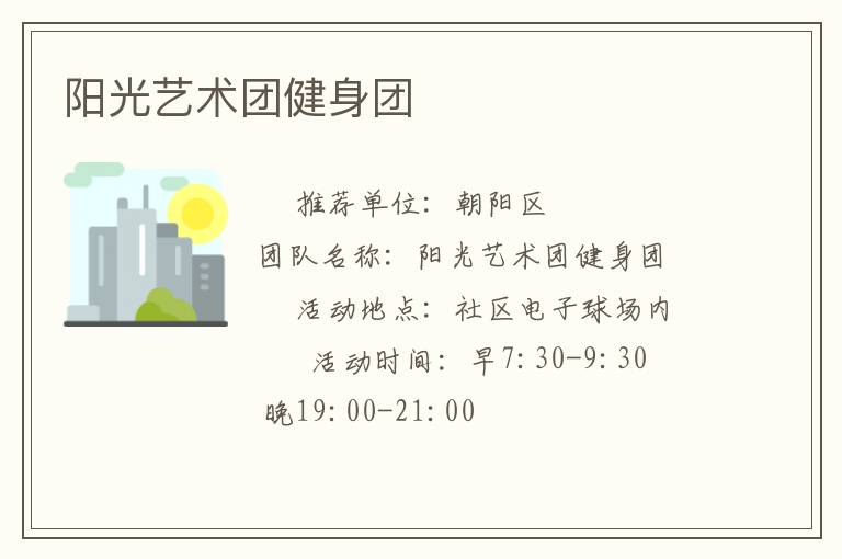 陽(yáng)光藝術(shù)團(tuán)健身團(tuán) 陽(yáng)光藝術(shù)團(tuán)健身團(tuán)