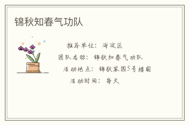 錦秋知春氣功隊 錦秋知春氣功隊