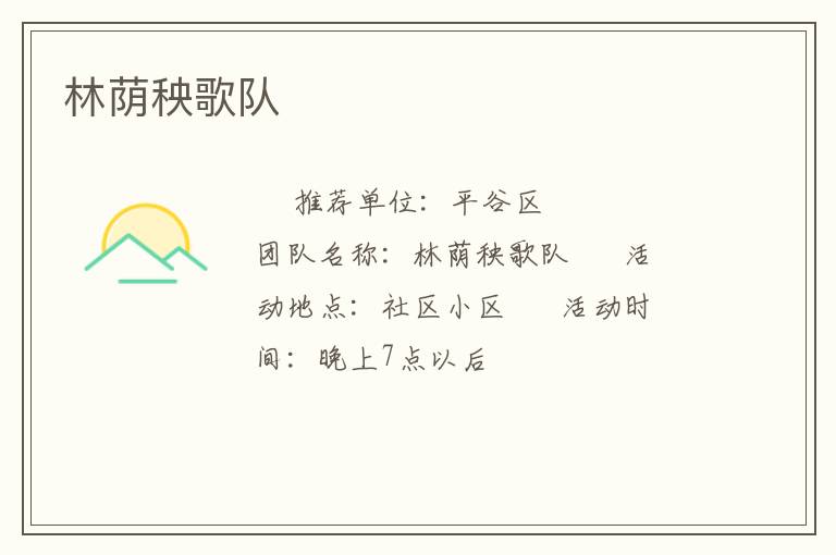 林蔭秧歌隊(duì) 林蔭秧歌隊(duì)