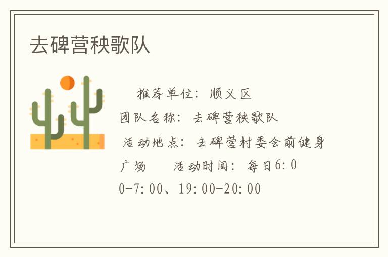 去碑營(yíng)秧歌隊(duì) 去碑營(yíng)秧歌隊(duì)