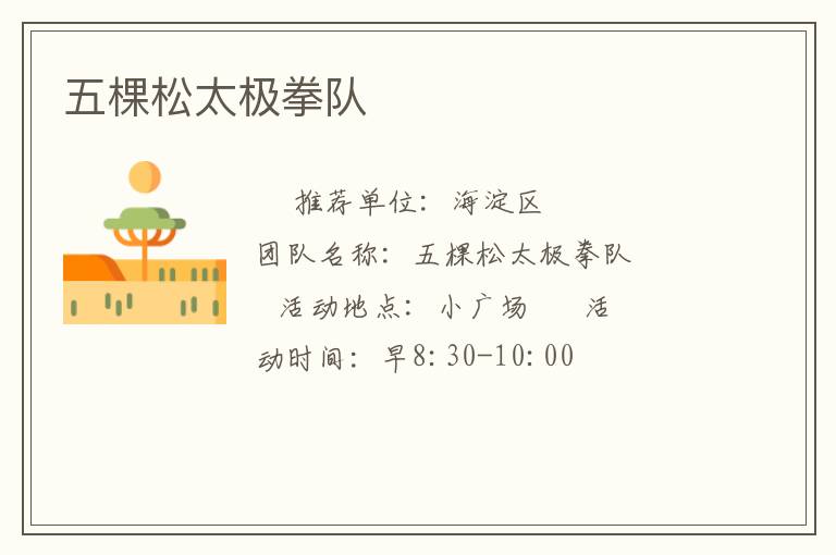 五棵松太極拳隊(duì) 五棵松太極拳隊(duì)