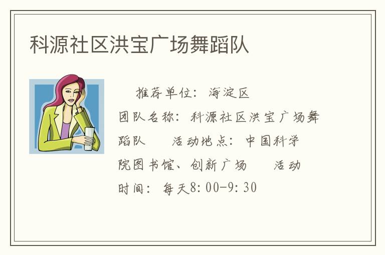 科源社區(qū)洪寶廣場舞蹈隊(duì) 科源社區(qū)洪寶廣場舞蹈隊(duì)