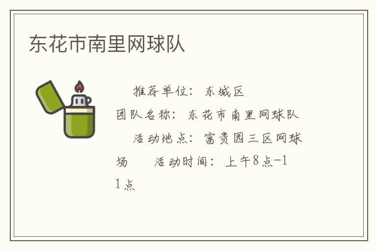 東花市南里網(wǎng)球隊(duì) 東花市南里網(wǎng)球隊(duì)
