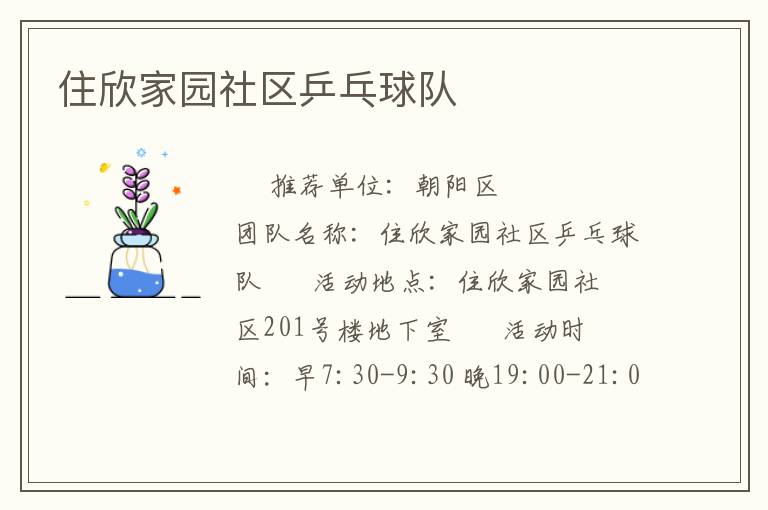 住欣家園社區(qū)乒乓球隊(duì) 住欣家園社區(qū)乒乓球隊(duì)