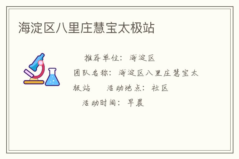 海淀區(qū)八里莊慧寶太極站 海淀區(qū)八里莊慧寶太極站