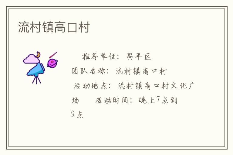 流村鎮(zhèn)高口村 流村鎮(zhèn)高口村