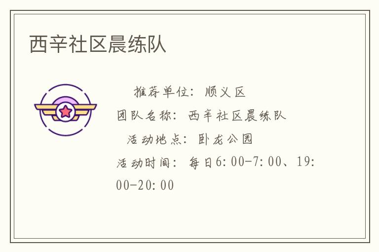 西辛社區(qū)晨練隊 西辛社區(qū)晨練隊