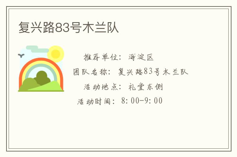 復(fù)興路83號木蘭隊 復(fù)興路83號木蘭隊