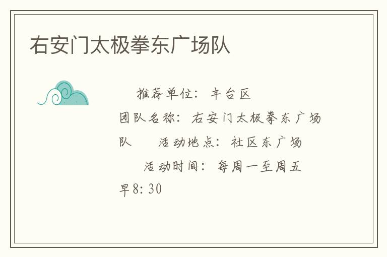 右安門太極拳東廣場隊(duì) 右安門太極拳東廣場隊(duì)