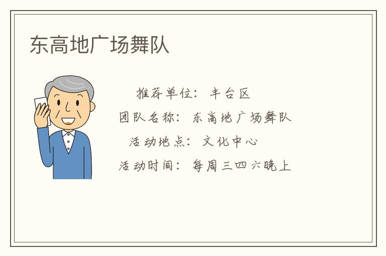 東高地廣場舞隊(duì) 東高地廣場舞隊(duì)