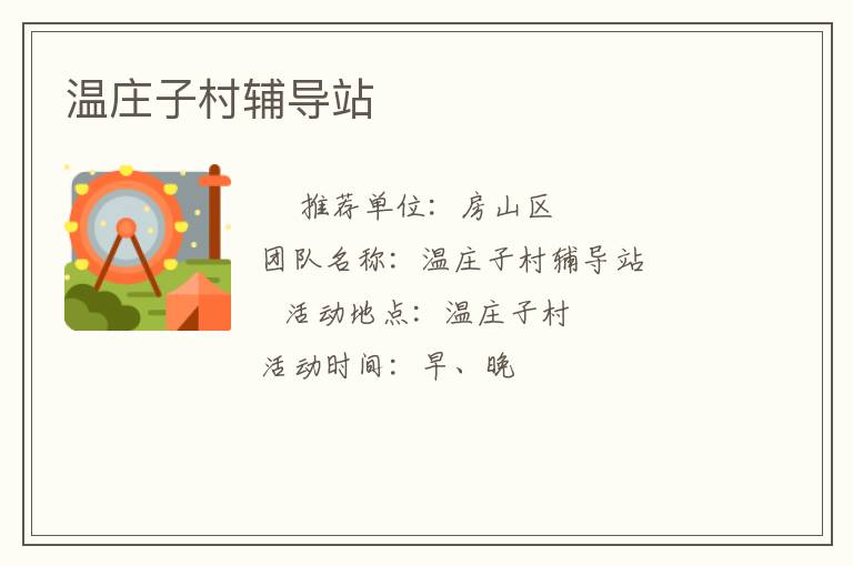 溫莊子村輔導(dǎo)站 溫莊子村輔導(dǎo)站