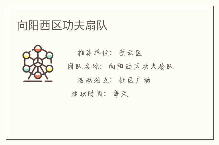 向陽(yáng)西區(qū)功夫扇隊(duì) 向陽(yáng)西區(qū)功夫扇隊(duì)