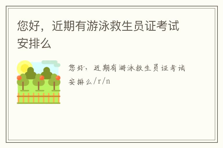 您好，近期有游泳救生員證考試安排么