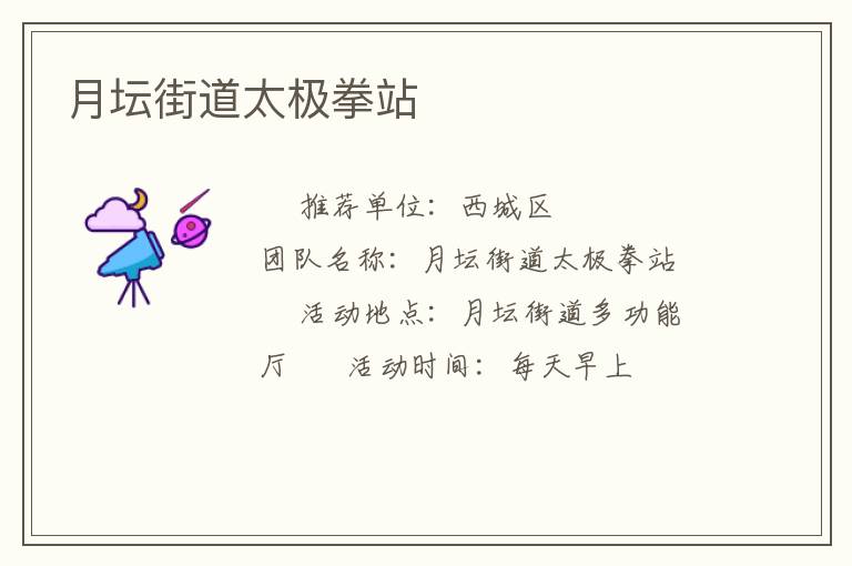 月壇街道太極拳站 月壇街道太極拳站