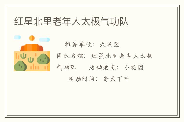 紅星北里老年人太極氣功隊(duì) 紅星北里老年人太極氣功隊(duì)