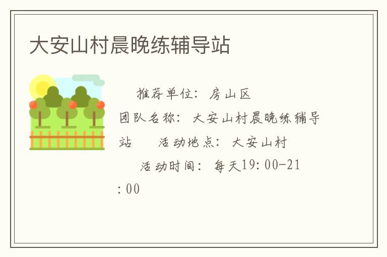 大安山村晨晚練輔導(dǎo)站 大安山村晨晚練輔導(dǎo)站