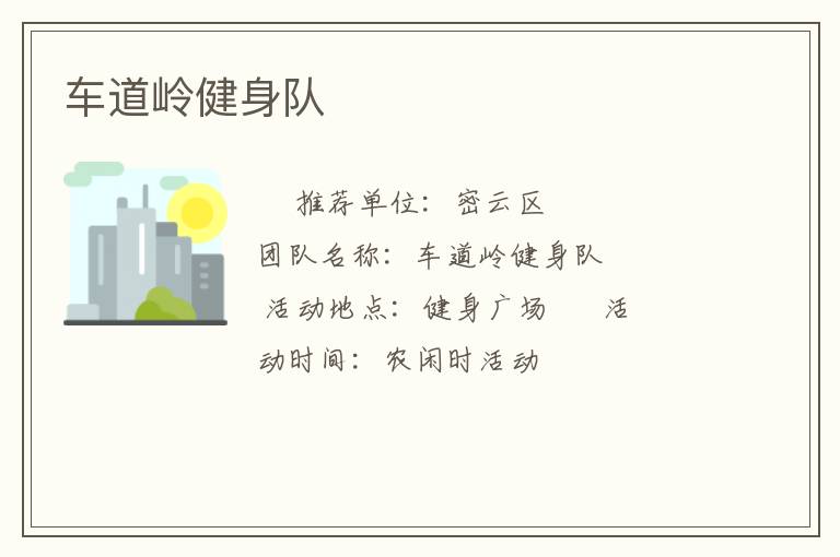 車道嶺健身隊(duì) 車道嶺健身隊(duì)