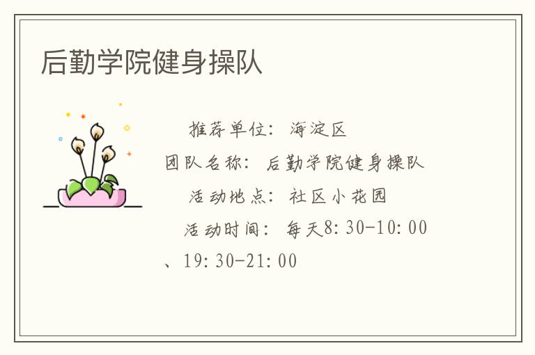 后勤學(xué)院健身操隊(duì) 后勤學(xué)院健身操隊(duì)