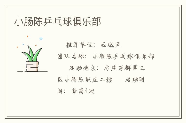 小腸陳乒乓球俱樂(lè)部 小腸陳乒乓球俱樂(lè)部