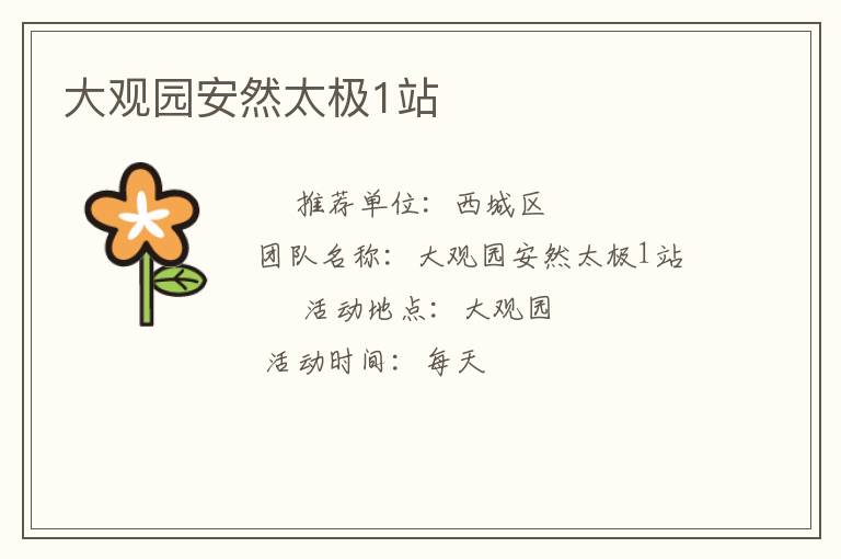 大觀園安然太極1站 大觀園安然太極1站
